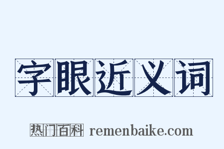字眼近义词是什么意思的图片